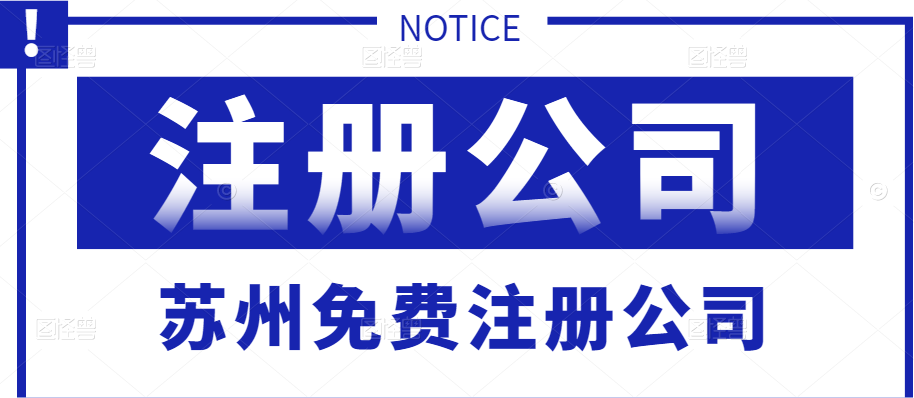 苏州代办注册公司费用多少钱